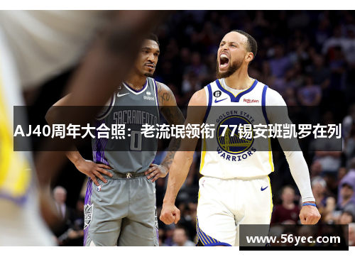 AJ40周年大合照：老流氓领衔 77锡安班凯罗在列