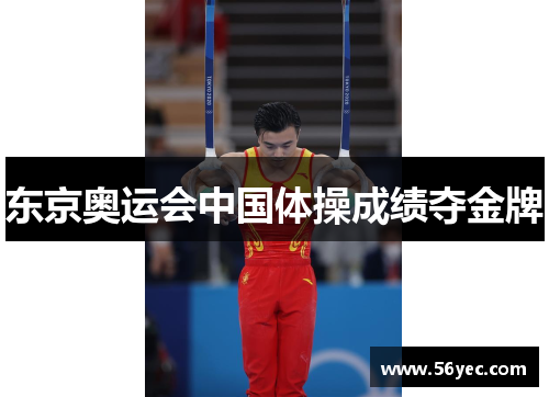 东京奥运会中国体操成绩夺金牌