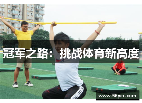 冠军之路：挑战体育新高度