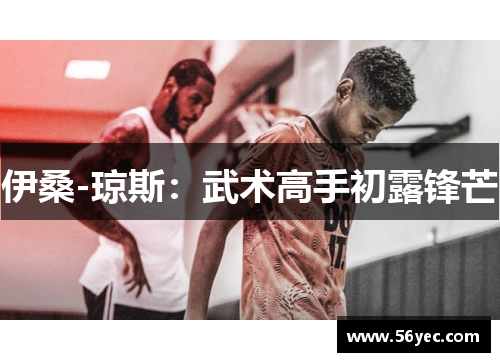 伊桑-琼斯：武术高手初露锋芒