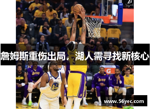 詹姆斯重伤出局，湖人需寻找新核心