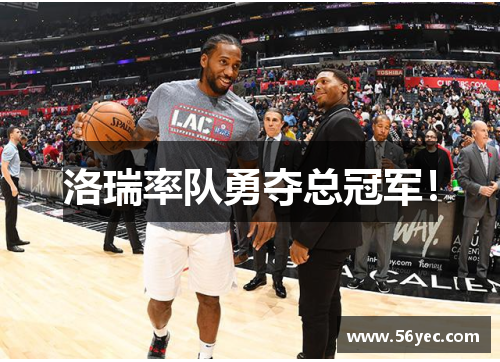 洛瑞率队勇夺总冠军！