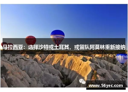 马拉西亚：选择沙特或土耳其，或留队阿莫林重新接纳