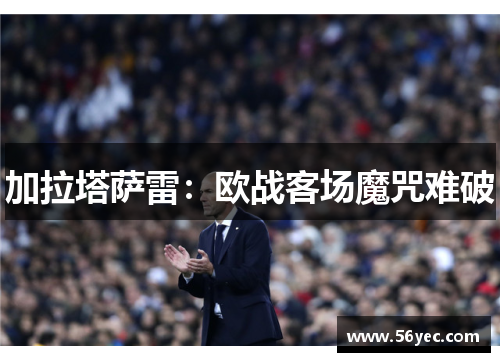 加拉塔萨雷：欧战客场魔咒难破