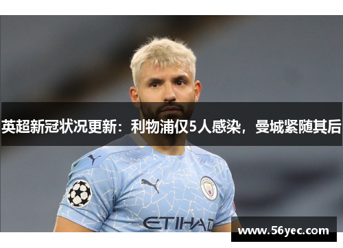 英超新冠状况更新：利物浦仅5人感染，曼城紧随其后