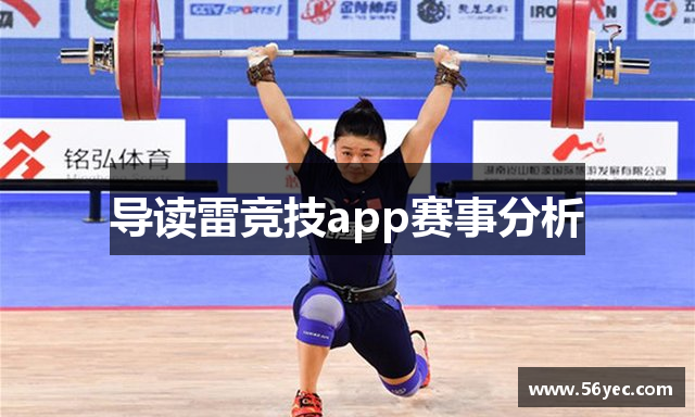 导读雷竞技app赛事分析